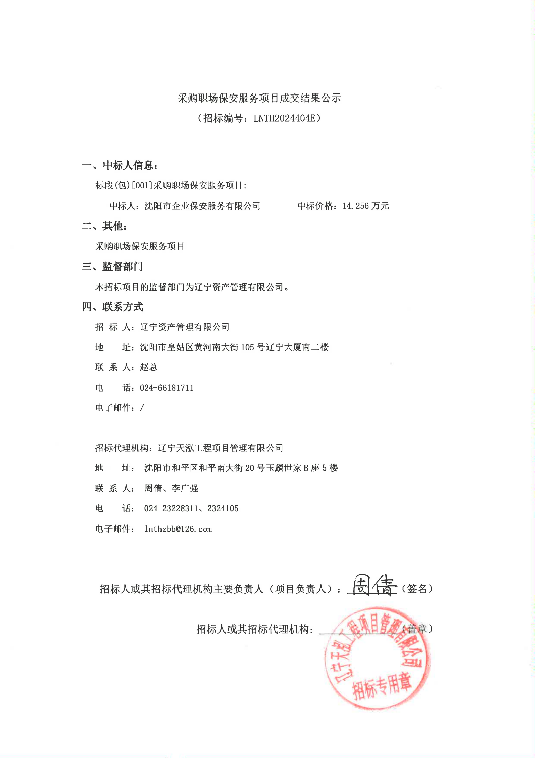 采購(gòu)職場保安(ān)服務(wù)項目成交結果公(gōng)示